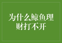 为啥鲸鱼理财总是不给力？