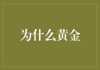 为什么黄金成为投资市场的永久宠儿：历史、文化与投资价值的完美融合