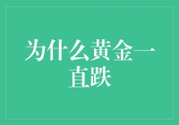 为啥黄金价格总在跌？揭秘背后的原因和影响！