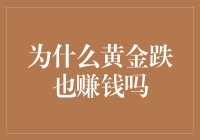 黄金跌也不怕？揭秘投资背后的秘密