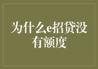 为什么e招贷没有额度：解析背后的原因与解决方案