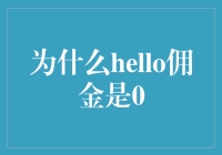 为什么hello佣金是0：一场幽默的佣金探索之旅