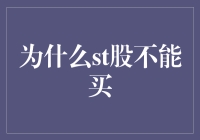 为何ST股成股市黑洞：买它如同跳入心灵的沼泽