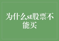 市场变幻莫测，ST股票投资风险几何？