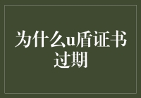 U盾证书过期？别慌，看这里教你如何应对！