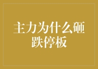 主力为什么砸跌停板：探秘市场操纵背后的深层逻辑