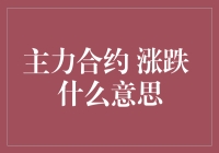 主力合约的涨跌，是股市里的天气预报？