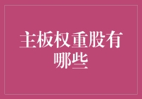 主板权重股：打造稳健投资组合的基石