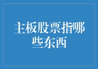 主板市场股票：企业成长的孵化器与经济发展的晴雨表