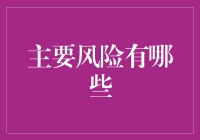 主要风险有哪些：企业运营中的常见风险与风险管理策略