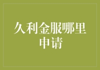 久利金服申请通道揭秘：把握投资机遇，安全有保障