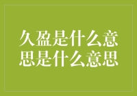 久盈是什么意思？你是不是也在久盈久盈？