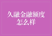 久融金融：额度大不大，关键看你是不是金融界的宠儿