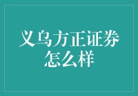 义乌方正证券：探索其在区域金融市场的独特地位与服务优势