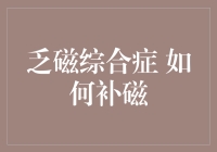 如何科学应对乏磁综合症：调整磁场与改善生活习惯并行