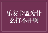 乐安卡盟打不开？别担心，这里有解决办法！