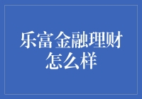 乐富金融理财：理财市场的新兴力量