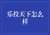 乐投天下？真的那么乐吗？