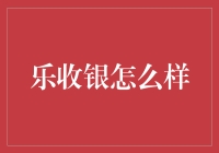 乐收银：现代化零售支付解决方案引领未来的支付新趋势