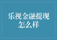 乐视金融提现现状：深度剖析与风险揭示