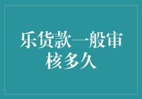 乐货款申请审核全过程解析：从提交到放款的旅程