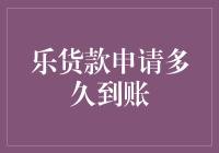 乐货款申请到账速度实测，我的钱在飞还是在游？