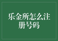 乐金所：注册号码，如何像个侠客般踏入江湖？