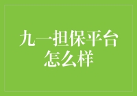 九一担保平台真靠谱？它可能会给你的人生加一份幽默保险！