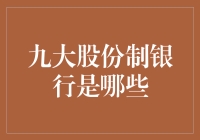 九大股份制银行：那些年我们一起追过的钞票守护神