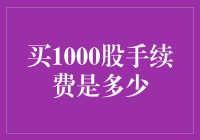 关于购买1000股股票所需支付的手续费探究