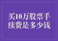 股票交易手续费之谜：买十万股票到底要掏多少钱？