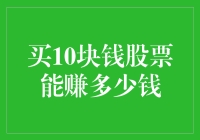 买10块钱股票的获利空间：揭秘赚钱之道