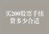 如何合理估算购买200股股票的手续费用？