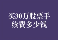 买30万股票手续费到底多少钱？你真的知道吗？