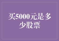 股票买买买：5000元可以买到多少股票？