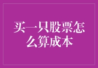 如何计算购买一只股票的成本？