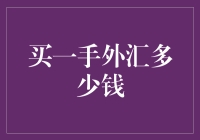 如何看待外汇交易中的一手概念及其成本分析