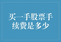 买一手股票的手续费是多少：深入了解股票交易费用