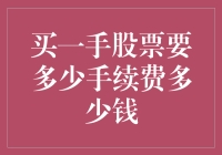 买一手股票的手续费多少钱？解读股票交易成本