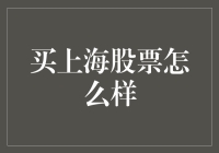 买上海股票，怎样才能不亏得只剩上和海？