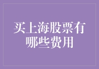 投资股市：上海股市那些你不得不掏腰包的意外开销