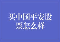 买中国平安股票？别闹了，小心你的钱包！