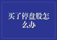 买了停盘股？别慌，先吃个冰激凌冷静一下！