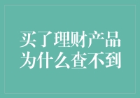 买了理财产品为什么查不到？详析理财产品查询中的常见问题