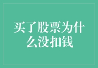 买了股票怎么还没扣钱？搞懂交易流程少走弯路！