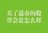 买下退市股票的投资者们会经历什么？