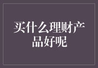 当前理财市场下的最佳理财产品推荐