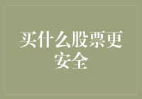 投资新手必看！买啥股票能赚大钱？