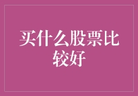 投资新手如何选择适合自己的股票？