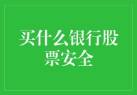 买什么银行股票安全？不如买个银行保险！